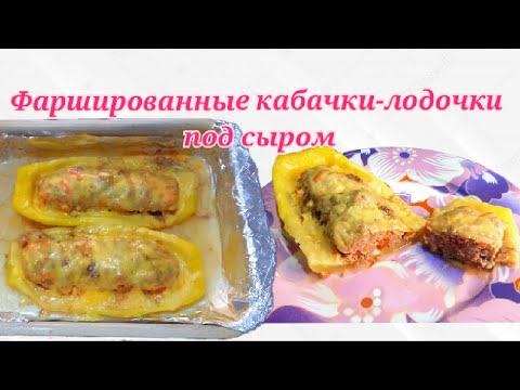 ФАРШИРОВАННЫЕ КАБАЧКИ-ЛОДОЧКИ ПОД СЫРОМ В ДУХОВКЕ.НЕреально вкусно #stuffed_zucchini ENG SUB #Shorts