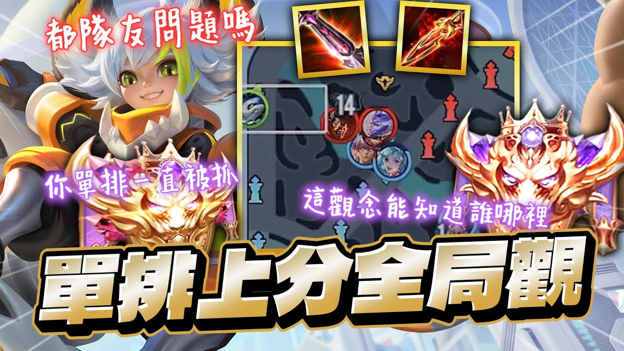 傳說對決｜新賽季單排一直上不去嗎？全局觀念學起來，不用靠隊友，你都能知道對方在哪！【Gary 蓋瑞】