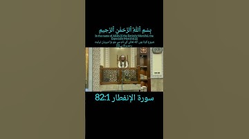 surah 82: surah Al-Infitar (SKy splittingopen)سورةالإنفطار @qariHafizZakir #qarihafizabdulraziqzakir