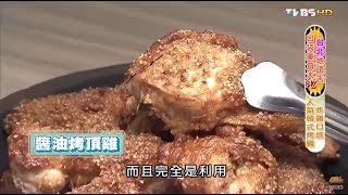 【台北】OvenMaru 烤頂鷄 韓國NO.1烤雞品牌 食尚玩家 20150831