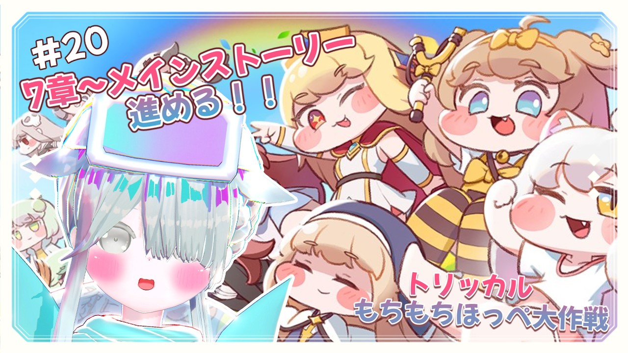 【トリッカル】#20 メインストーリー7章~ 遊んでいくぞ~🔥! #みるくはいしんちゅー #Vtuber #トリッカルもちもちほっぺ大作戦