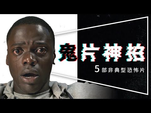 😱片單😱鬼片神拍：5個不敢在黑暗中看的鬼故事｜顛覆想像的恐怖片｜會死是你活該，看完腦洞大開｜