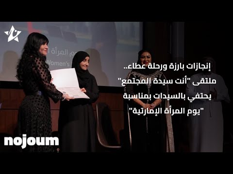 إنجازات بارزة ورحلة عطاء ملتقى أنت سيدة المجتمع يحتفي بالسيدات بمناسبة يوم المرأة الإمارتية