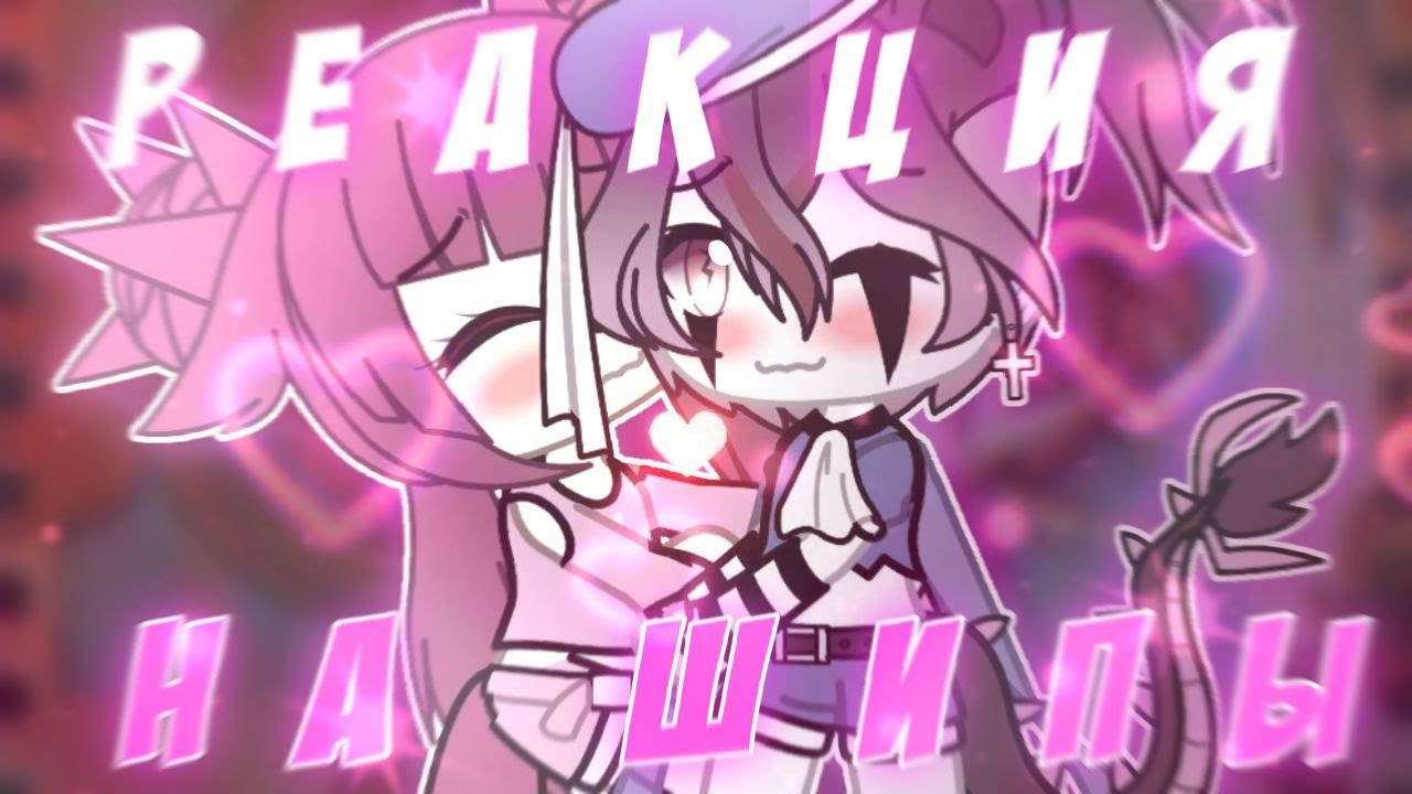 💗Реакция на шипы💗12💗 Starry sky💗