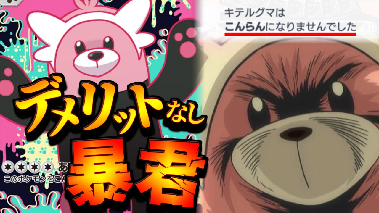 【ポケポケ】キュワワー採用でひたすら130連打する暴れ熊が楽しすぎたｗｗキテルグマデッキ