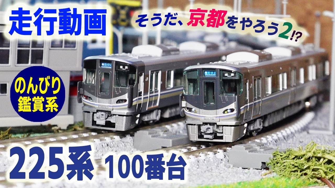 ジオラマ　Nケージ　車両無し Nゲージ・走行】JR 225系100番台を省スペースレイアウトでジオラマ