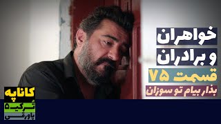 سریال خواهران و برادران قسمت 75 | Khaharan va Baradaran 75 | پاورقی | Recap