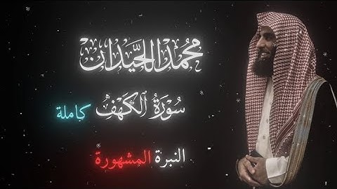 القارئ 『 محمد اللحيدان 』 سورة 「 الكهف 」 كاملة النبرة المشهورة