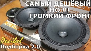 САМЫЙ БЮДЖЕТНЫЙ но ГРОМКИЙ фронт - подборка от Decibel