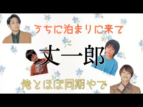 【レコメン】なにわ男子デビューと丈くんについて〈ばど〉