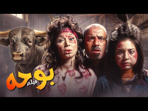 فيلم بوحة كامل محمد سعد في دور كوميدي مش هيتكرر
