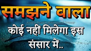 जब समझने वाला कोई ना हो||Best Motivational Quotes|| #motivationalquotes