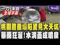 【全程字幕】豪雨成災桃園多路段驚見塌陷! 巨大裂縫現場滿地碎石 工程人員:路基鬆軟 各地暴雨狂灌淹水災情多 潮州兩度淹水.陸橋成汪洋｜TVBS新聞