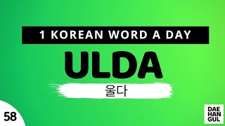 ULDA | WORD NO. 58 | 1 KOREAN WORD A DAY | DAE-HANGUL