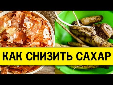 Как снизить сахар в крови без лекарств! Простое спасение, всегда под рукой