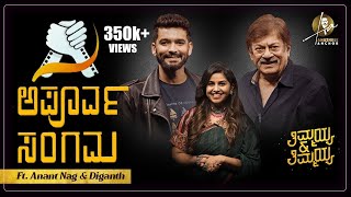 Exclusive Apoorva Sangama - Anant Nag & Diganth Thimmayya & Thimmayya Hree Anchor