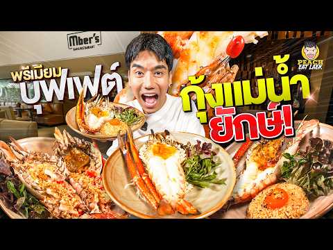 บุฟเฟ่ต์ Mber's Bar & Restaurant ร้านเด็ดวิภาวดี กินคุ้มแค่ไหน
