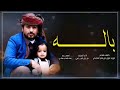 باله من كلمات الشاعر ابو زيد علوي علي شارد المجنحي اداءطلال القاضي باله من كلمات الشاعر ابو زيد علوي علي شارد المجنحي اداءطلال القاضي