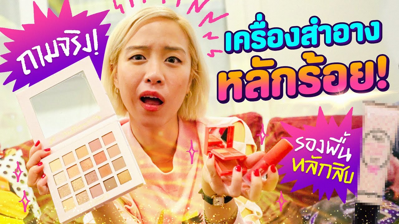 ถูกจนงง! รวมเครื่องสำอางแบรนด์ไทย ราคาหลักร้อย คุณภาพสุดปัง! | แกะกล่องเก่ง EP.24