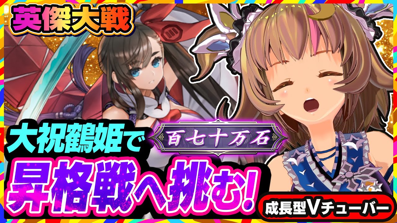 【英傑大戦】昇格戦でも大祝鶴姫で弓をバリバリ撃っていきたい全国対戦！【アーケードゲーム】#85 関西女性VTuberゲーム実況