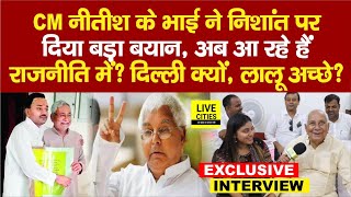 Nitish Kumar Son Nishant Kumar को लेकर CM के भाई ऐसा बोले, PM Modi पर, Lalu Yadav? Bihar News