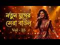 নতুন যুগের সেরা বাউল | Bangla Folk Fusion 2026 The Future of Baul Music - Baul Vibes | Vol-35