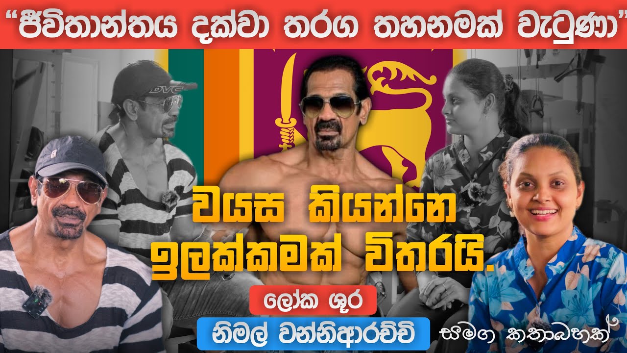 තරුණයින්ටත් අභියෝග කළ 55 හේ වීරයා - නිමල් වන්නිආරච්චි 🏅💪🏻 Nimal Wanniarachchi