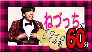 ねづっち「お笑いライブのいろいろ」 その４（トーク）
