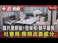 臨托雙胞胎! 控保母「躺平睡覺」 社會局:限期改善處分｜TVBS新聞 @TVBSNEWS01
