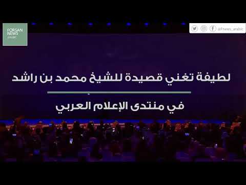 لطيفة تغني قصيدة للشيخ محمد بن راشد في منتدى الإعلام العربي