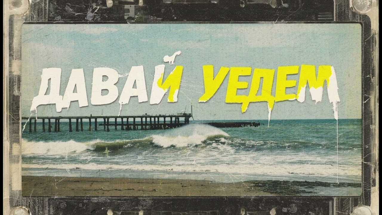 Песня в стиле  80-90х  "ДАВАЙ УЕДЕМ"