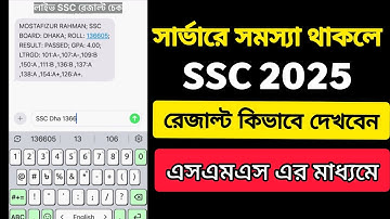 এসএসসি রেজাল্ট কিভাবে দেখব SMS মাধ্যমে। এসএমএস দিয়ে রেজাল্ট দেখার নিয়ম। ssc result 2025। 