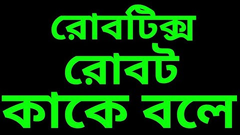 রোবট কি ও রোবটিক্স কি || What is robot and What is Robotics - HSC ICT