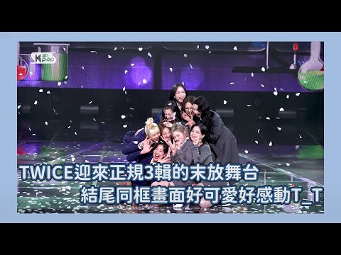 【TWICE】SCIENTIST迎來末放舞台｜結尾9妞們同框畫面可愛又感動🥺💙