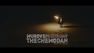 The Chemodan - Мы Шагаем Дальше Feat Murovei
