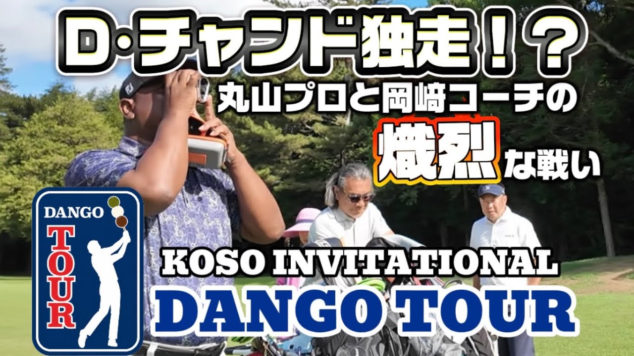 第1回 団子ツアー 2話目 ゲスト丸山大輔プロ&D•チャンドプロ