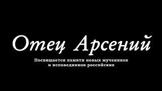 Отец Арсений. Часть 1. Лагерь.