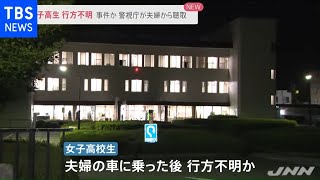 都内の女子高生が行方不明 事件か、警視庁が夫婦から聴取