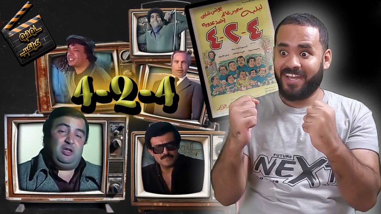 فيلم 4ـ2ـ4 .. فريق الأسود عدَّى الحدود | ستوديو كراكيب