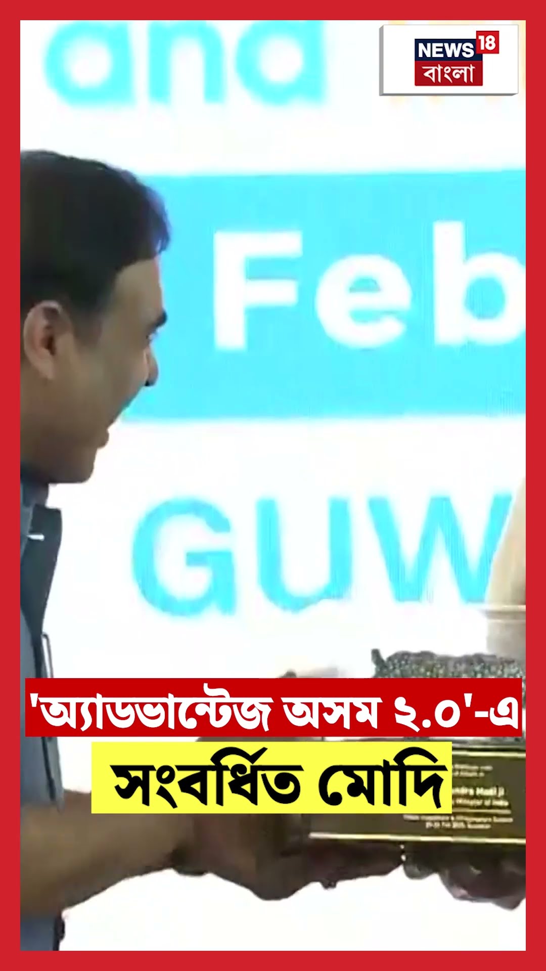 'Advantage Assam 2.0' এ সংবর্ধিত PM Modi | N18S #shorts