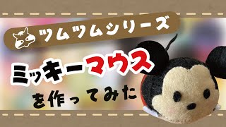 【ツムツム】ミッキーマウスをフェルトで作ってみた Disney Felt Doll Mickey Mouse