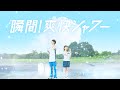 2024年 新WEBCM「瞬間!爽快シャワー」篇(デオ&amp;ウォーター)|シーブリーズ