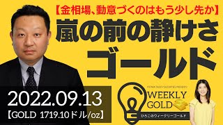 【金相場、動意づくのはもう少し先か】ゴールド  嵐の前の静けさ（Seahawk代表 成田博之さん） [ウィークリーゴールド]