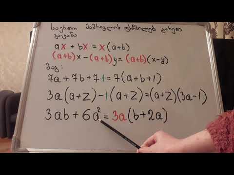 ცვლადის გატანა ფრჩხილებს გარეთ ( 7 კლასი, თემა 1)