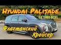 Hyundai Palisade 2.2tdi, почти премиум?