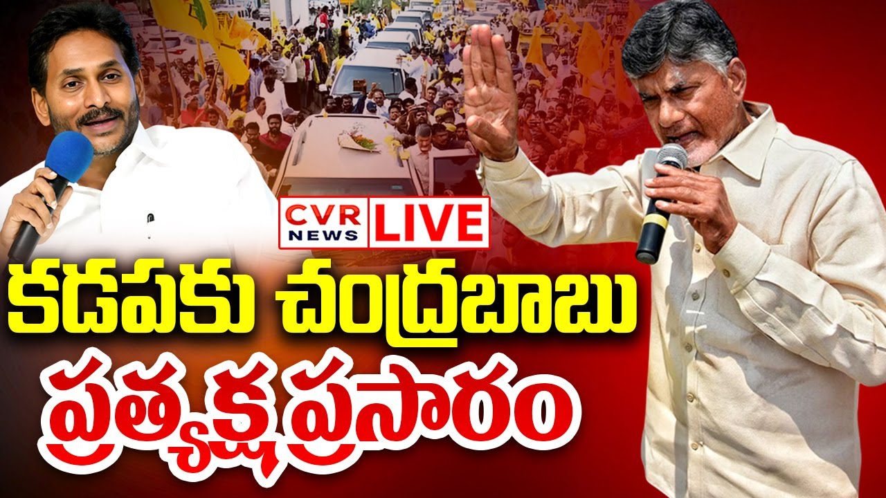 LIVE⭕-కడపకు చంద్రబాబు.. ప్రత్యక్ష ప్రసారం | CM Chandrababu Kadapa Tour | CVR News