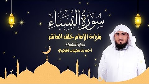 سورة النساء كاملة بقراءة الإمام خلف العاشر  | المصحف المرتل للقارئ: أحمد المجيدي