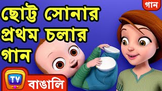 ছোট্ট সোনার প্রথম চলার গান (Baby's First Steps Song) - Bangla Rhymes for Children - ChuChu TV
