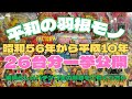 【名機】平和の羽根モノ 昭和から平成一挙公開! #レトロパチンコ#羽根モノ