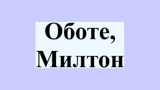 Оботе, Милтон